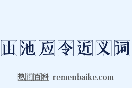 山池应令近义词是什么意思的图片